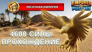 Empires & Puzzles: ПЕСОЧНАЯ ИМПЕРИЯ, прохождение продвинутой сложности, 4600 силы (2020 г).