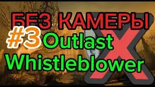 Outlast whistleblower без камеры #3