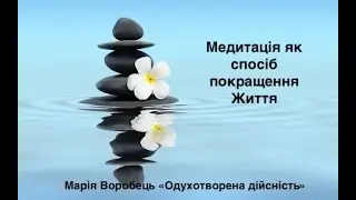 Для чого людині потрібні медитації?