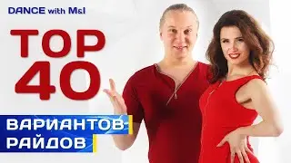ТОП 40 вариантов райдов в Хастле/Discofox