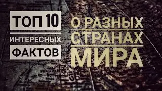 Топ 10 интересных фактов о разных странах