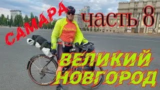 ВЕЛОПУТЕШЕСТВИЕ САМАРА - В.НОВГОРОД / ч.8  ДИВЕЕВО-АРДАТОВ-ГРЕМЯЧЕВО-КУЛЕБАКИ_МУРОМ/ 03.06.2024