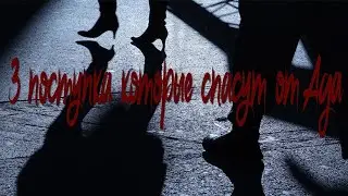 3 поступка которые спасут от Ада