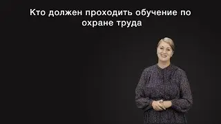 Кто должен проходить обучение по охране труда