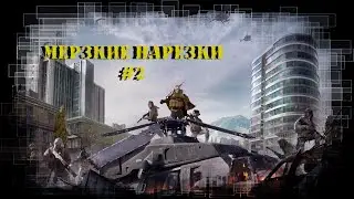 Мерзкие нарезки #2 | Музыкальный выпуск | Сall of Duty WARZONE