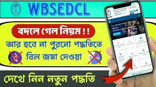 WBSEDCL Electric Bill Payment New Process 2025 | how to pay West Bengal Electricity bill online |
