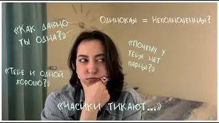 НИКОГДА НЕ БЫЛО ОТНОШЕНИЙ: со мной что-то не так?