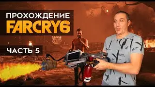 Farcry 6 на слабом пк прохождение часть 5  