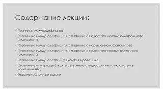 Иммунная система 12. Иммунодефициты  Часть 1