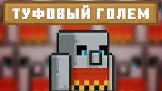 монтажтуфовыйголем.txt