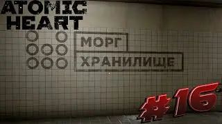 МОРГ► Atomic Heart ►#16