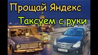 Таксуем с руки.