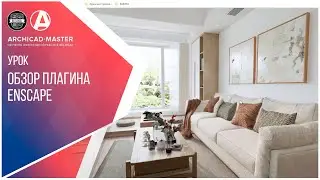 Обзор плагина Enscape