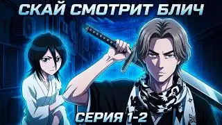 SKYWHYWALKER СМОТРИТ БЛИЧ 1-2 СЕРИЯ | ЗНАКОМСТВО С ШИНИГАМИ