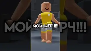 Мой мерч!😨❤️‍🔥 #рек #roblox #вреки #robloxedit #edit #жиза #говрек #пустиврек #мерч #рек #покупки
