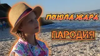 ПОШЛА ЖАРА/Оливия Ка/ПАРОДИЯ GAYAZOV$BROTHER$ & FILATOV & KARAS 💜🐩