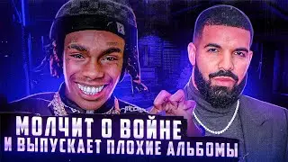 YNW Melly угрожал присяжным? Дрейка хейтят за альбом и не только