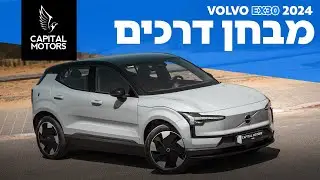 החזקה והמשתלמת ביותר: וולוו EX30 החדשה