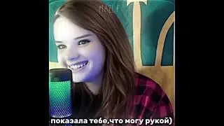Каша и Мазелов девушки🫣 