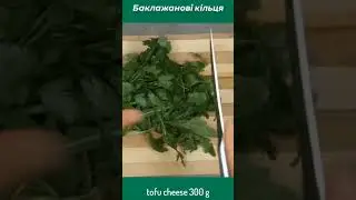 #Vegan Смачна баклажанова закуска😋#shortsvideo