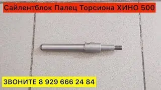 Палец Торсиона Сайлентблока Хино 500