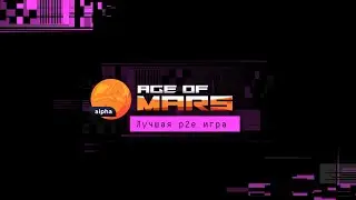 Обновления в Age of Mars | Стратегия по инфраструктуре | Итоги интервью с разработчиками