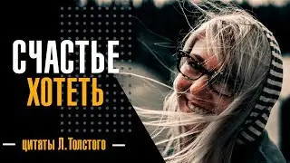 Счастье хотеть того...🍀 Цитаты Толстого