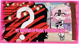 /✨Я ПОМЕНЯЛА КОМАНДУ ✨/