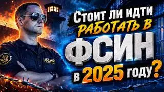 Is it worth going to work for the Federal Penitentiary Service in 2025?