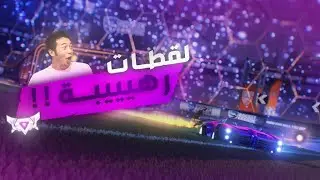 روكيت ليق : لقطات رهيييييييبة!! + قيم مُمتع 😍🔥 ( لايفوتك!) | RocketLeague