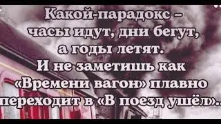 «Какой парадокс-часы идут….»