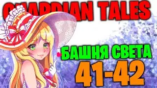 Башня Горизонта: Свет 41-42