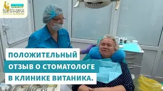 Положительный отзыв о стамотоле в клинике Витаника
