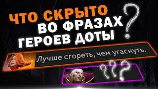 7 ФИЛОСОФСКИХ РЕПЛИК ГЕРОЕВ ДОТЫ