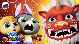 Встречайте рычащий лунный Новый год! Трейлер игры «Мой Говорящий Том: Друзья»