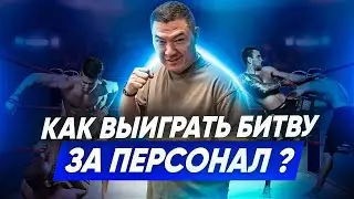 БИТВА ЗА ПЕРСОНАЛ. Как работать с персоналом? Способы привлечения сотрудников. Клининговый бизнес.
