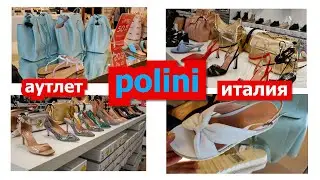 28/08/2022/ИТАЛИЯ/АУТЛЕТ/POLINI/OUTLET/ОБУВЬ/ИТАЛЬЯНСКИЕ СУМКИ/МОДА/ПОКУПКИ/ШОПИНГ/SHOPPING/FASHION