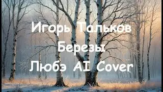 Игорь Тальков - Березы ( Любэ AI Cover)
