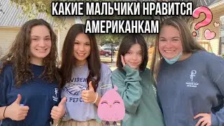 Что привлекает девушек? What kind of boys do girls like?/Опрос девушек/мнение девушек