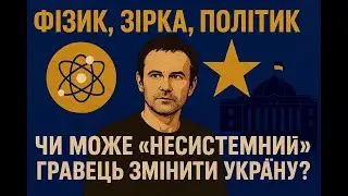 Vakarchuk: physicist, star, politician – can a 