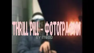 ITEOD - ФОТОГРАФИИ (ПАРОДИЯ THRILL PILL)