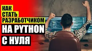 Программист обучение с нуля самостоятельно ❌ Программирование онлайн курсы