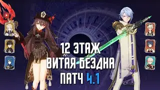 4.1 НОВАЯ Бездна 12 этаж / С1 Ху Тао & С0 Аято(Пар) / 9 звезд | Genshin Impact