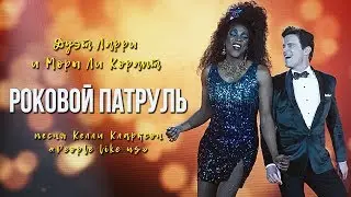 Дуэт Ларри и Моры Ли Корапт из 8-й серии «Рокового патруля» (русские субтитры)
