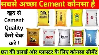 घर पे cement की quality कैसे चेक करे | Best cement for Construction | कौनसा सीमेंट सबसे अच्छा है