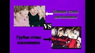 Вам стоит это увидеть! Нежные vs грубые стэны фанатов/Чигуки//JМ and JК, soft fans vs hard fans