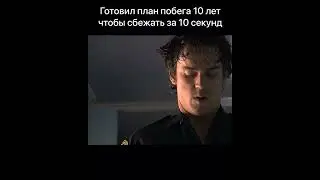 название в описании💥готовил план побега 10 лет чтобы сбежать за 10 секунд