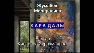 ЖУМАБЕК МЕДЕРАЛИЕВдин "КАРА ДАЛЫ" новелласы