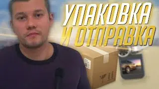 Отправка Наложным Платежом / Упаковка Посылок в Товарке