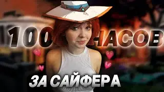 100 ЧАСОВ ЗА CYPHER!!| VALORANT #Valorant #Валорант